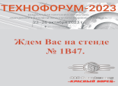 Форум «ТЕХНОФОРУМ-2023»