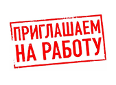 Вакансии февраль 2022