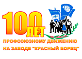 100 лет профсоюзному движению на заводе "Красный борец"