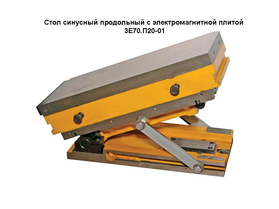 СТОЛЫ СИНУСНЫЕ ПРОДОЛЬНЫЕ 3Е70.П20