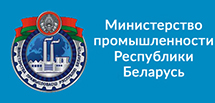Министерство промышленности РБ
